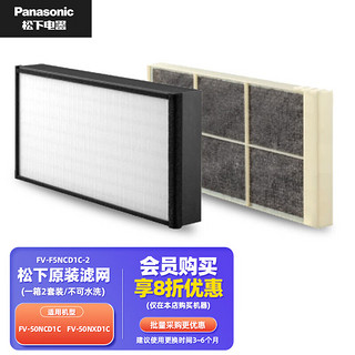 松下（Panasonic） 新风系统滤网 FV-50NC1C/50NCD1C/50NXC1C新风除湿机PM2.5过滤网/滤芯  PM2.5高级滤网组合FV-F5NCD1C-2套