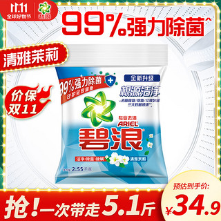 ARIEL 碧浪 专业去渍洗衣粉 2.55kg 清雅茉莉