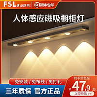 FSL 佛山照明 磁吸led感应灯长条灯充电式橱柜玄关酒柜灯带小山丘光效