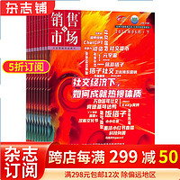 销售与市场杂志订阅 杂志铺 2024年1月起订全年订阅 1年共12期 销售技巧 市场分析 中国营销人的黄埔军校 商业财经管理营销期刊杂志 刊社直供 每月快递