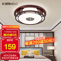 KIMHUAN 金幻 新中式客厅吸顶灯仿古实木现代古典中国风led顶灯富贵42W三色