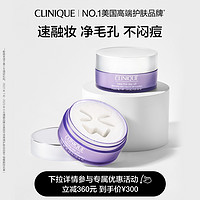 CLINIQUE 倩碧 紫胖子卸妆膏双支装 卸妆三合一敏感肌深层清洁