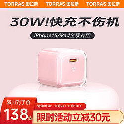 TORRAS 图拉斯 小冰块苹果15充电器头iphone15promax快充套装30W氮化镓14 13 12手机TypeC