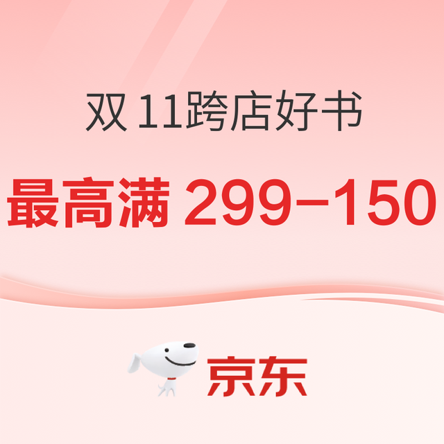 促销活动：京东 图书双11 精选跨店好书