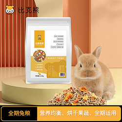 比克熊 全期兔粮2.5kg营养全阶兔粮饲料幼兔成兔垂耳兔兔主粮