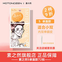 MOTONOZEN 素之然 双眼皮贴隐形肤色双眼皮贴自然无痕男女天生大眼美目无痕 单面S （4片 72枚）