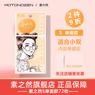 MOTONOZEN 素之然 双眼皮贴隐形肤色双眼皮贴自然无痕男女天生大眼美目无痕 单面S （4片 72枚）