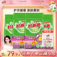 88VIP：好爸爸 洗衣粉皂粉香味持久洁净去污家用洗衣服粉量贩装