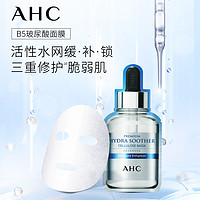 【双11】AHCB5小安瓶面膜10盒装补水稳定修护