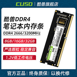CUSO 酷兽 8g 16g 32g ddr4 2666 3200笔记本内存条专用兼容2400MHz升级