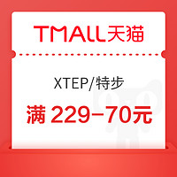 天猫特步旗舰店10日晚8点冲刺狂欢，速领满229减70元，可叠满减！