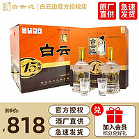 白云边 十五年15年陈酿42度450ml高度白酒浓酱兼香型固态发酵整箱 （三盒/6瓶）