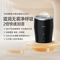 PHILIPS 飞利浦 空气加湿器室家用低噪轻音母婴无菌无雾健康恒湿HU4813