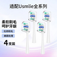 usmile 适用usmile电动牙刷头 白色敏感型4支