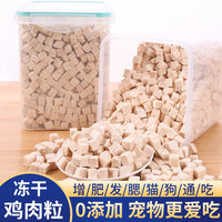 竹间 冻干鸡肉粒桶猫咪零食营养发腮宠物狗成幼猫粮鸡小胸肉混合桶
