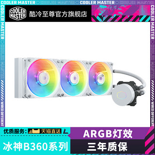 酷冷至尊 冰神B360ARGB 电脑散热器 台式主机一体式水冷 CPU散热器