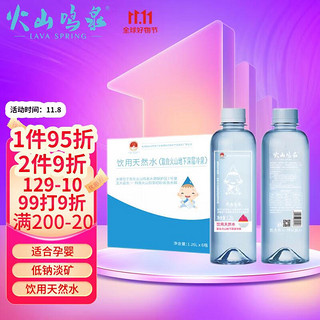 火山鸣泉 饮用天然水适合孕妇宝宝低钠淡矿1260mlX6瓶/箱冲奶粉水母婴水