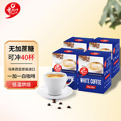 O'LAGENDA 老志行 老誌行1+1白咖啡 无加蔗糖速溶咖啡 马来西亚进口 300g*4盒装