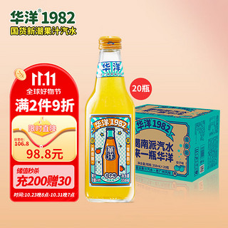 华洋 1982汽水 玻璃瓶碳酸饮料桔子味358ml*20瓶低糖0脂肪老广风味饮品