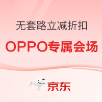 OPPO专属会场，好价大放送