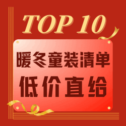 万人宝妈群强推！秋冬保暖童装童鞋必买10款