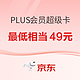  京东PLUS 会员超级卡双11大促最低49元　