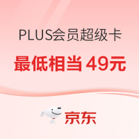 京东PLUS 会员超级卡双11大促