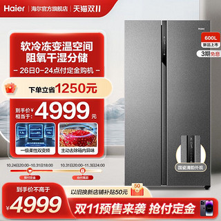 Haier 海尔 电冰箱家用600L对开双门大容量变频一级能效风冷无霜银色
