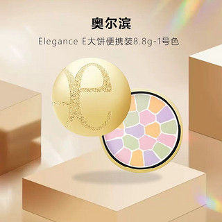 Elegance E大饼1号色便携装 清透白皙 8.8g  生日节日礼物