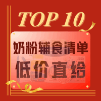小编加购清单：万人宝妈群强推！宝宝奶粉营养辅食必买10款