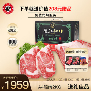 LONGJIANG WAGYU 龍江和牛 国产和牛A4眼肉牛排整条2kg牛肉生鲜冷冻中秋节日送礼礼盒