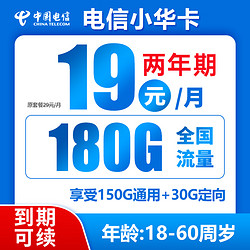 CHINA TELECOM 中国电信 小华卡  两年期19月租（180G全国流量＋不限速）送30话费