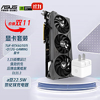 ASUS 华硕 Geforce RTX-4070TI系列电竞显卡+华硕22.5W氮化镓充电器套装 TUF-RTX4070TI-O12G OC+充电器