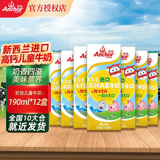 Anchor 安佳 儿童牛奶190ml*12盒新西兰原装进口学生牛奶营养早餐奶整箱装 儿童牛奶190ml*12盒