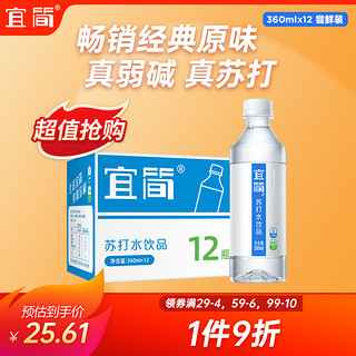 宜简 苏打水无汽弱碱水无糖饮料尿酸可饮整箱装360ml*12瓶 360ml*12瓶