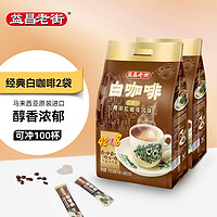 益昌老街 2+1原味速溶白咖啡粉冲调饮品 马来西亚进口 100条2000g