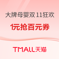 好价汇总：双11购物太复杂？母婴超值攻略来喽~