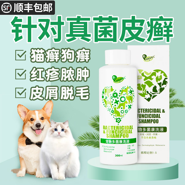 湃特安琪儿 狗狗药浴皮肤病真菌猫咪猫藓药浴皮屑止痒猫癣泡澡宠物多菌康洗液