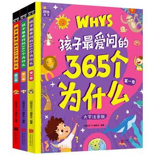 孩子最爱问的365个为什么 大字注音版 精装全3册