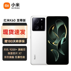 Redmi 红米 小米 Redmi K60 至尊版 Ultra 16GB+1TB 白色 官方标配
