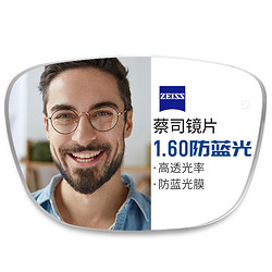 ZEISS 蔡司 1.60超薄防蓝光镜片*2片+纯钛镜架多款可选（可升级FILA斐乐镜架）