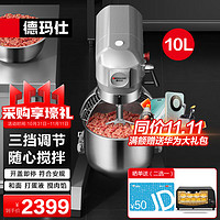 德玛仕（DEMASHI）搅拌机商用和面机厨师机多功能打蛋机打鲜奶机大容量电动打蛋器打面机搅面机 DMS-JBJ-10PT-Y1