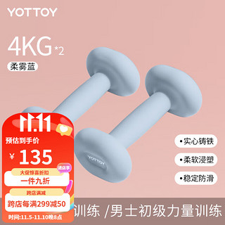 yottoy哑铃女士器材家用哑铃实心铁亚力量训练初学运动锻炼练臂肌 柔雾蓝-4kg*2【女士进阶训练】