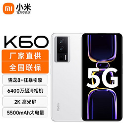 Redmi 红米 小米 Redmi 红米K60 新品5G手机 骁龙8+处理器 2K高光屏 晴雪 12GB+256GB