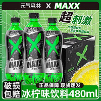 元气森林 出品MAXX极上冰柠480mlx15瓶整箱装超碳酸系列柠檬味饮料