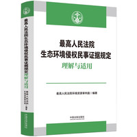 最高人民法院生态环境侵权民事证据规定理解与适用