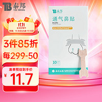 云南白药 泰邦 医用通气鼻贴成人儿童宝宝贴缓解鼻塞鼻堵扩张鼻孔大人孕妇鼻子不通气鼻腔通鼻贴1盒10贴装