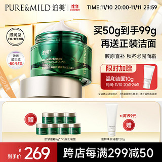 PURE & MILD 泊美 胶原蛋白弹润抗皱面霜 绿钻霜(滋润型)50g 提拉紧致淡纹修护