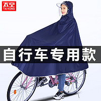 TaiKong 太空 自行车雨衣男女款学生专用电动自行单车代驾长款全身防暴雨雨披