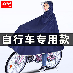 TaiKong 太空 自行车雨衣男女款学生专用电动自行单车代驾长款全身防暴雨雨披